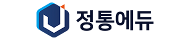 합격기준! 정통에듀!